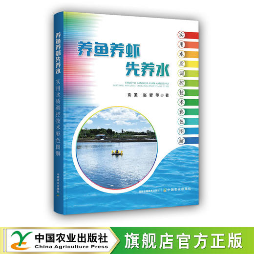 养鱼养虾先养水：实用水质调控技术彩色图解【官方正版，可开发票】 商品图0