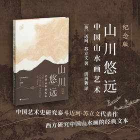 山川悠远:中国山水画艺术(纪念版)