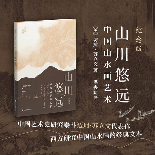 山川悠远:中国山水画艺术(纪念版) 商品图0