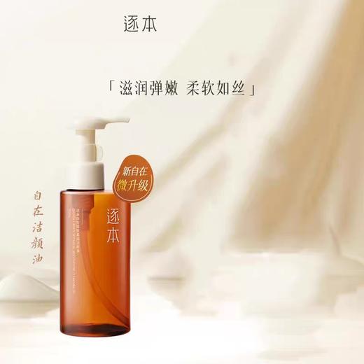 逐本卸妆油自在植萃柔润洁颜油150ml深层清洁天然植物敏感肌脸部效期27年1月 商品图1