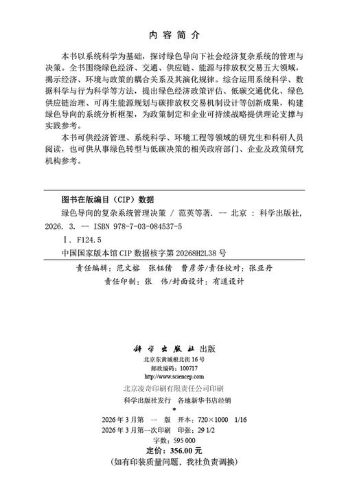 绿色导向的复杂系统管理决策 范英等 9787030845375 商品图2