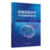 缺血性脑卒中中西医健康管理手册 商品缩略图0
