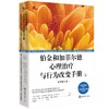 伯金和加菲尔德心理治疗与行为改变手册:原书第六版.上册 商品缩略图0