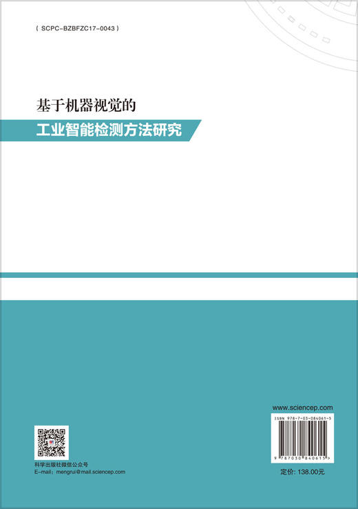 基于机器视觉的工业智能检测方法研究 杨红娟 9787030840615 商品图1