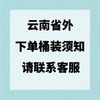 云南省外购买桶装需自愿承担坏件风险，不包邮，顺丰到付请联系客服备注才发货 商品缩略图0