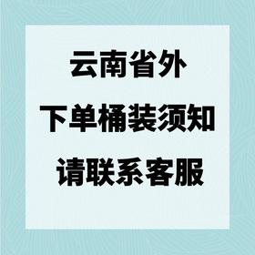 云南省外购买桶装需自愿承担坏件风险，不包邮，顺丰到付请联系客服备注才发货