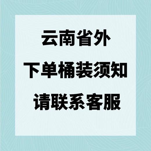 云南省外购买桶装需自愿承担坏件风险，不包邮，顺丰到付请联系客服备注才发货 商品图0