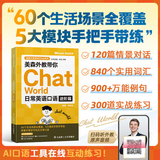 美森外教带你Chat World:日常英语口语进阶篇 商品图0