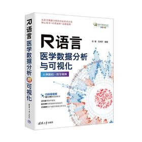 R语言医学数据分析与可视化