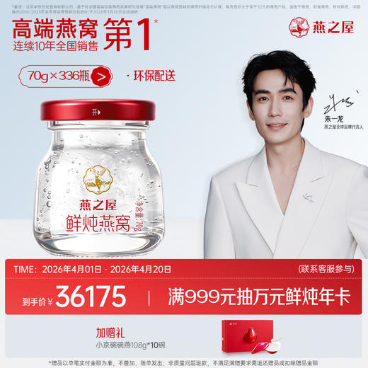 【年套餐】燕之屋新一代鲜炖燕窝 星耀款70g*168瓶/336瓶｜深度滋养推荐 备孕哺乳孕期｜优质印尼原料100%进口安全【认准旗舰店】 商品图1