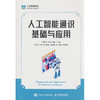 人工智能通识基础与应用 商品缩略图0