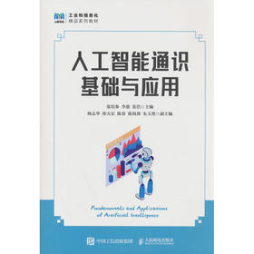 人工智能通识基础与应用