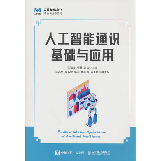 人工智能通识基础与应用 商品图0