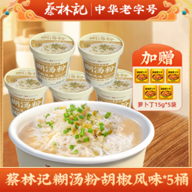 蔡林记免煮糊汤粉胡椒风味方便米粉*5桶（送5包萝卜丁）