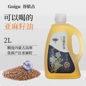 【高校专属&全场满99包邮】初榨亚麻籽油冷榨低温健康食用油 2L/瓶JL
