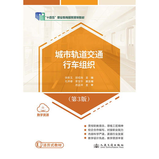 城市轨道交通行车组织(第3版) 商品图1
