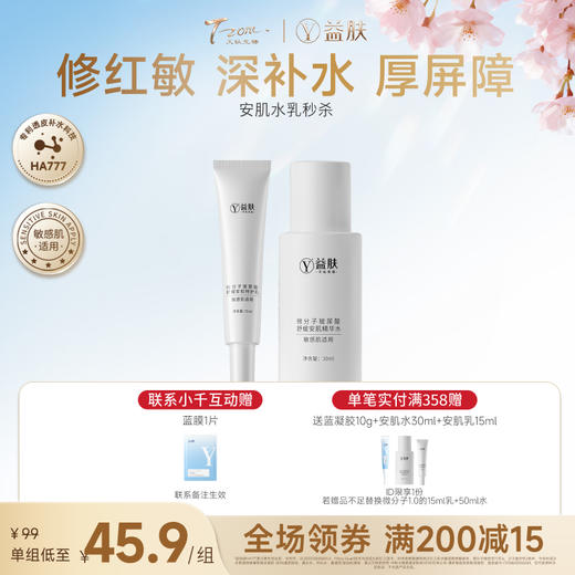 【春日美肌福利价】【新品尝鲜秒杀】安肌水30ml*1+安肌乳15ml*1 商品图0