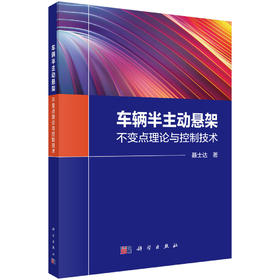 车辆半主动悬架：不变点理论与控制技术 聂士达 9787030832832