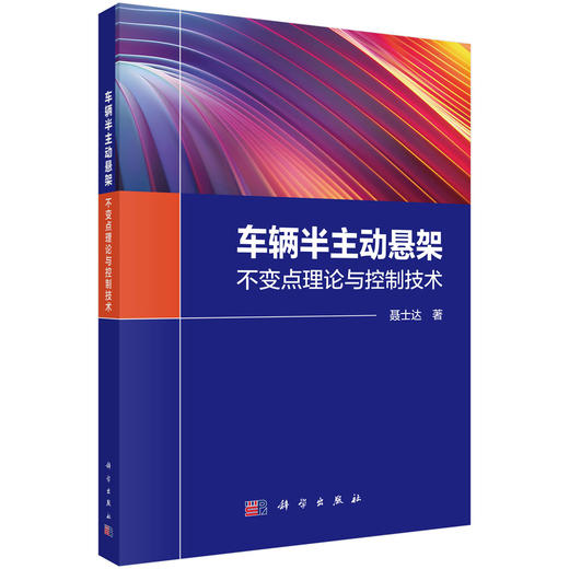 车辆半主动悬架：不变点理论与控制技术 聂士达 9787030832832 商品图0