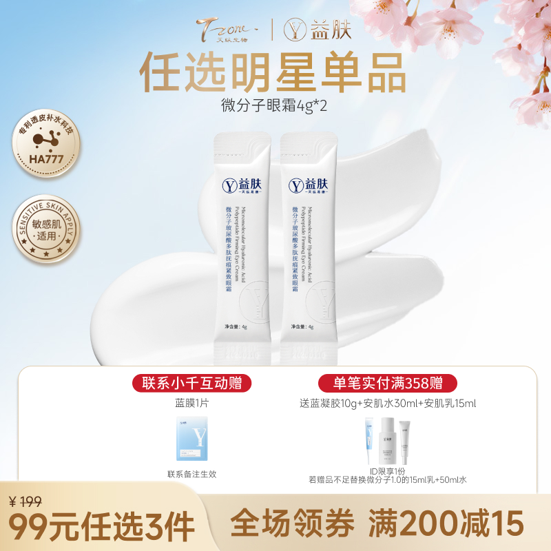 【春日美肌福利价】【99元任选3件】益肤眼霜4g*2（不参与店铺满赠）