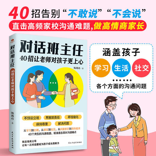 对话班主任:40招让老师对孩子更上心 商品图1