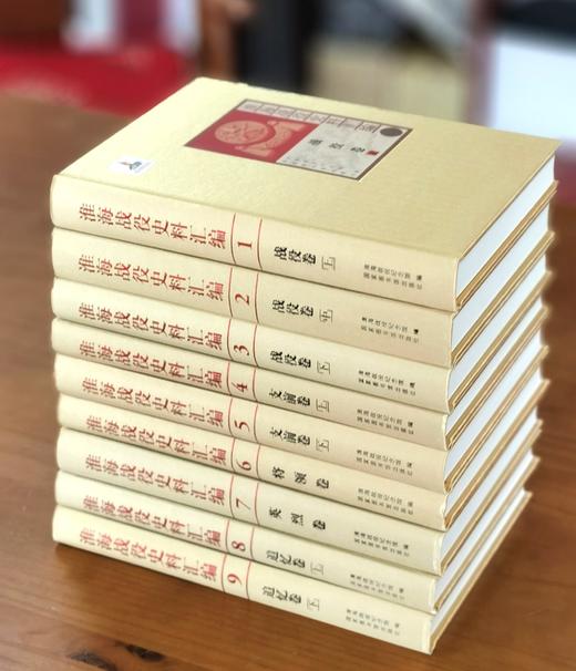 【1.6折】《淮海战役史料汇编》，16开，绸布面精装，全9册，淮海战役纪念馆编，国家图书馆出版社2013年一版一印，约3500页，定价2800，售价450元。 商品图3