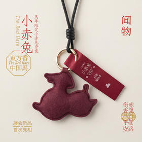 【闻物马年限定香囊】小赤兔 随身包挂香囊 车载香囊