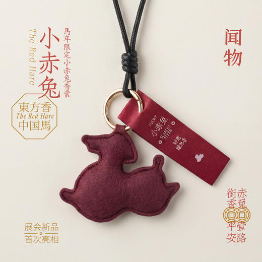 【闻物马年限定香囊】小赤兔 随身包挂香囊 车载香囊 商品图0