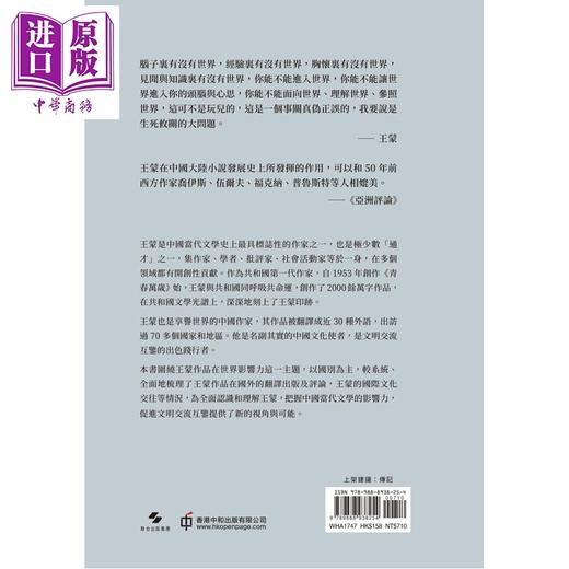 【中商原版】世界的王蒙 港台原版 辛广伟 温奉桥 彭世团 香港中和出版 商品图2
