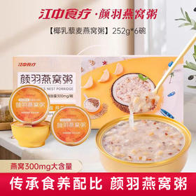 【燕窝粥】江中食疗 厚椰乳藜麦燕窝粥 252g*6碗 燕窝含量300mg/碗 多重膳食纤维|胶原蛋白 开盖即食「可用充值」生产日期2026年1月 保质期18个月