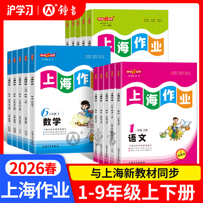 限时特惠 | 钟书金牌上海作业（教材同步分层练习，课后巩固打牢基础）