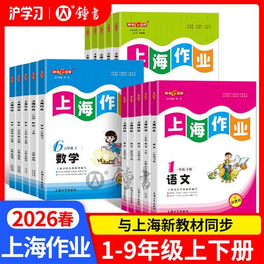 限时特惠 | 钟书金牌上海作业（教材同步分层练习，课后巩固打牢基础） 商品图0