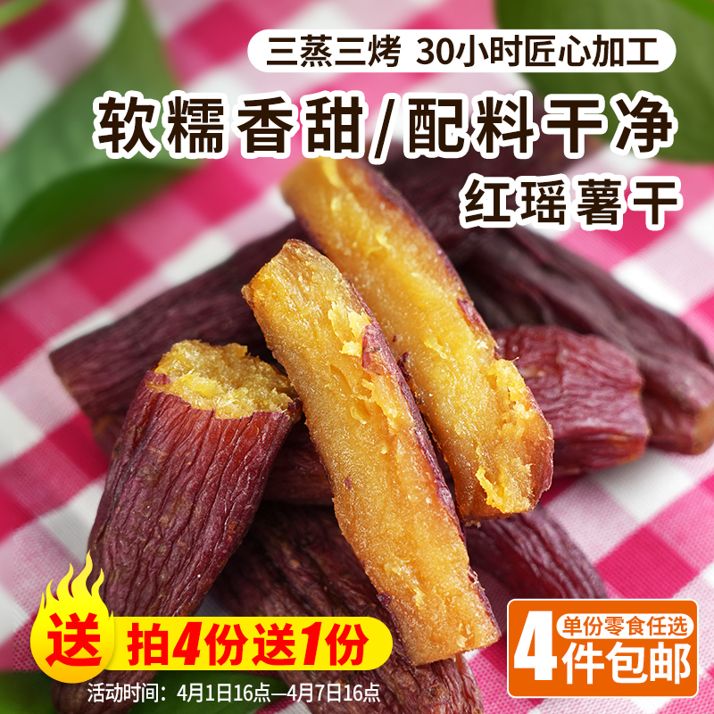 红瑶薯干 无任何添加 倒蒸 香甜软糯 自制地瓜干红薯干 即食100g 休闲零食 4份包邮
