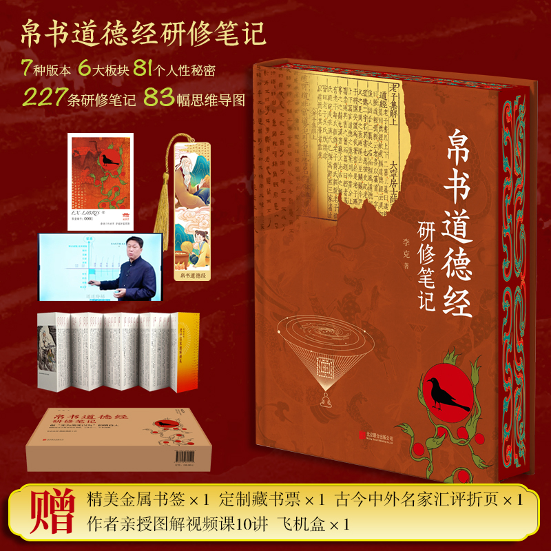 崇贤馆收藏版李克馆长《帛书道德经研修笔记》（签名版）