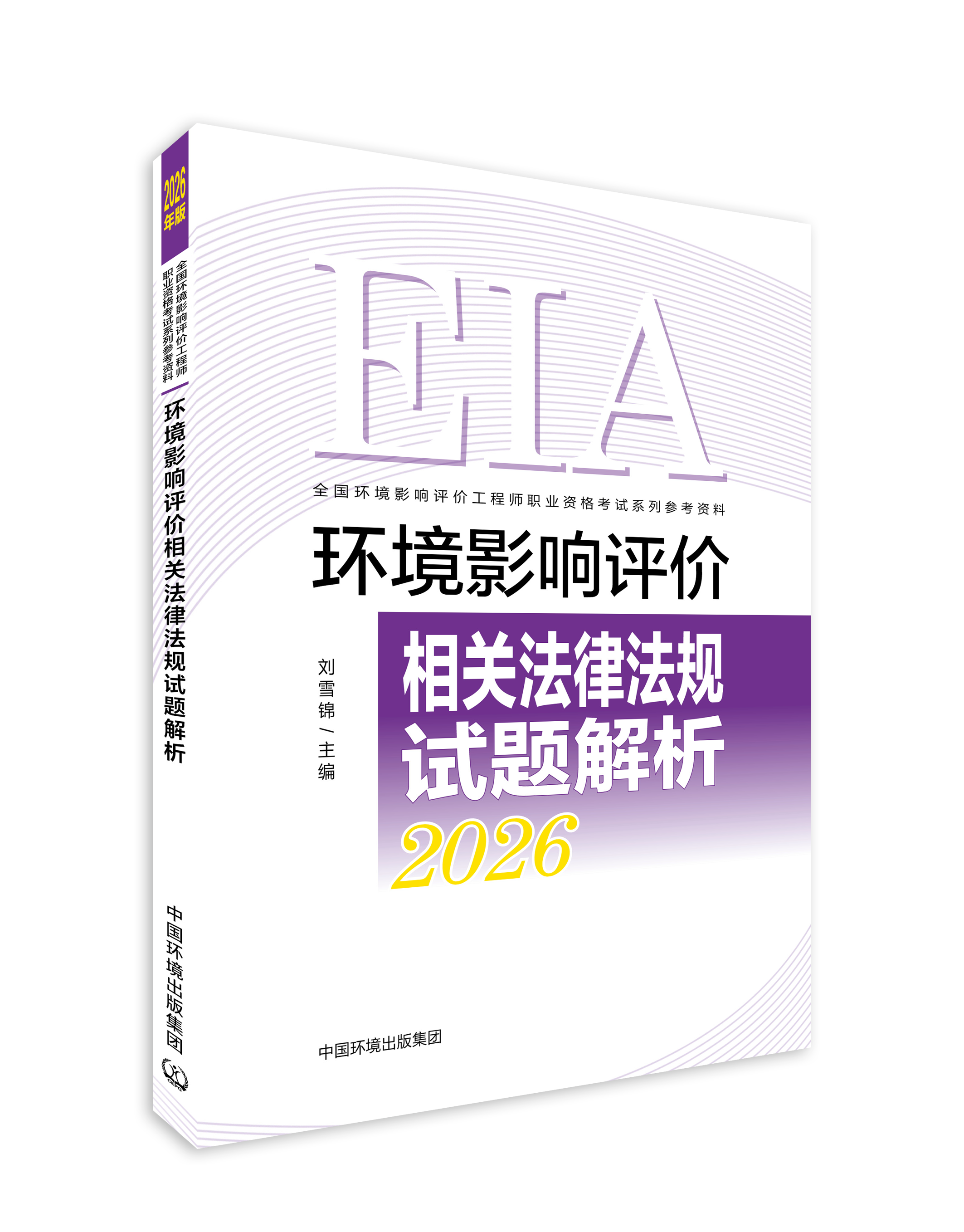 坏境影响评价相关法律法规试题解析：2026年版978-7-5111-6611-1（全国环境影响评价工程师职业资格考试系列参考资料).
