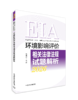 坏境影响评价相关法律法规试题解析：2026年版978-7-5111-6611-1（全国环境影响评价工程师职业资格考试系列参考资料). 商品缩略图0