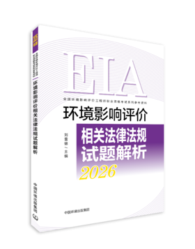 坏境影响评价相关法律法规试题解析：2026年版978-7-5111-6611-1（全国环境影响评价工程师职业资格考试系列参考资料).