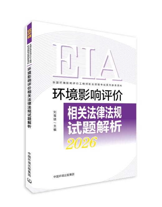 坏境影响评价相关法律法规试题解析：2026年版978-7-5111-6611-1（全国环境影响评价工程师职业资格考试系列参考资料). 商品图0