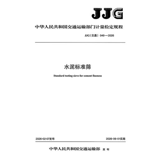 水泥标准筛JJG(交通)  049—2026 商品图3