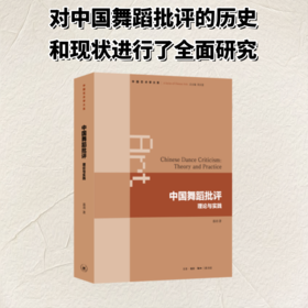 中国舞蹈批评：理论与实践