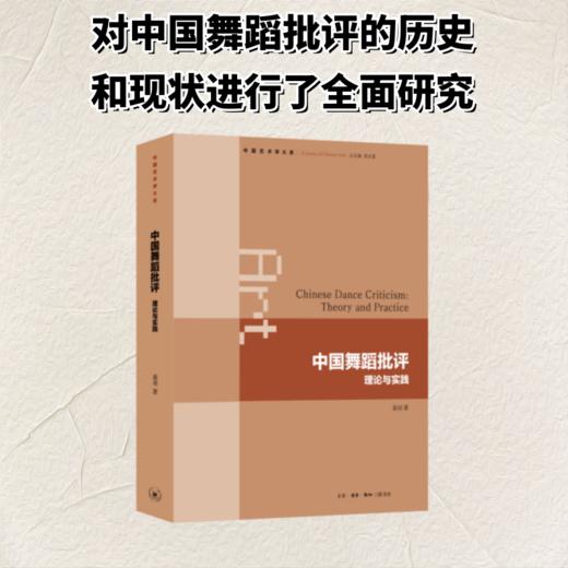 中国舞蹈批评：理论与实践 商品图0