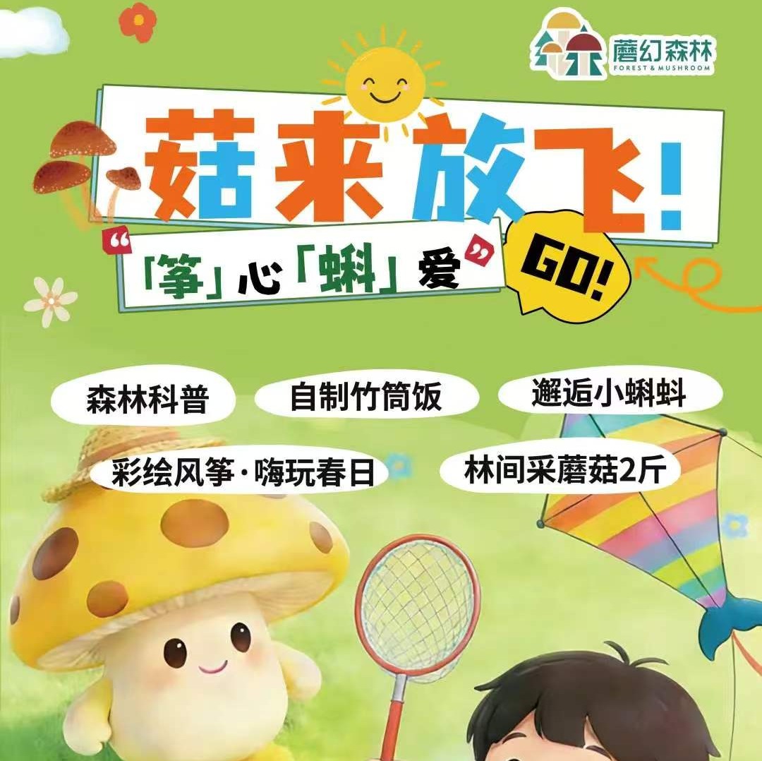 【4-5月】“菇”来放飞 |「筝」心「蝌」爱 —— 第三届小蝌蚪欢乐登场，捞蝌蚪、画风筝、采蘑菇，春日全安排！
