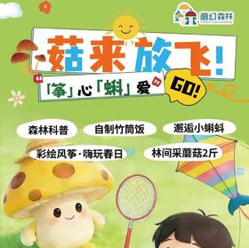 【4-5月】“菇”来放飞 |「筝」心「蝌」爱 —— 第三届小蝌蚪欢乐登场，捞蝌蚪、画风筝、采蘑菇，春日全安排！