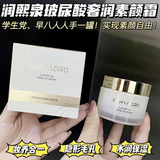 【清仓特价】润熙泉·小金罐玻尿酸素颜霜，水润保湿，妆养合一 商品图0