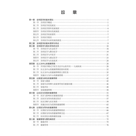全科医学概论 邓玮 主编 十四五普通高等教育本科规划教材 适用于医学相关专业本科生包括基础临床预防口腔医学等专业 科学出版社 商品图3