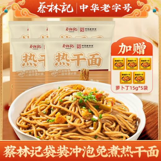 蔡林记袋装免煮冲泡热干面125g*5袋独立袋装方便速食早餐宵夜（送萝卜丁5袋） 商品图0