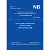 Code for Design of Hydroenergy for Tidal Power Stations（NB/T 10081-2018）潮汐电站水能设计规范 商品缩略图0