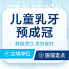 【儿童金属预成冠】韩国进口丨高效省时·儿童友好 商品缩略图0