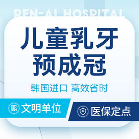 【儿童金属预成冠】韩国进口丨高效省时·儿童友好