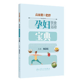 高血糖和肥胖孕妇饮食运动宝典